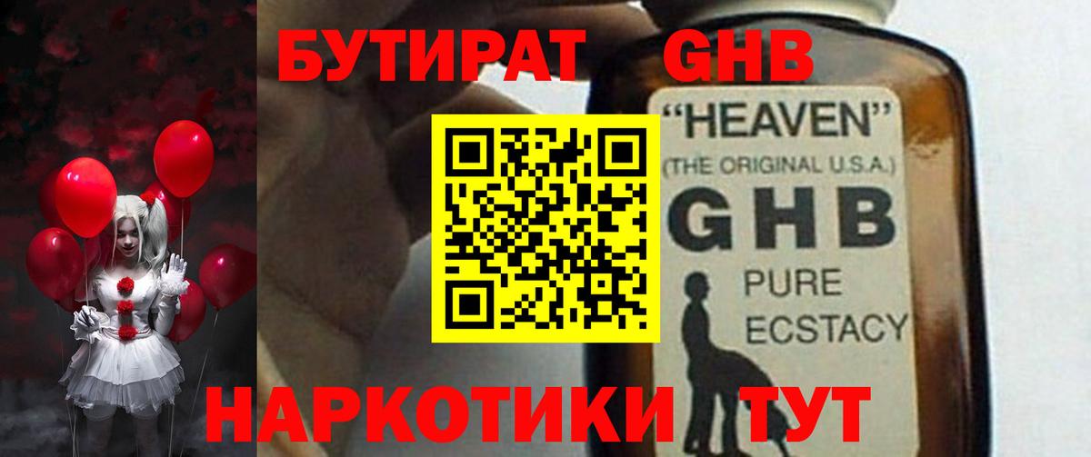 Анапа  БУТИРАТ  Вход с VPN  БУТИРАТ оксибутират 